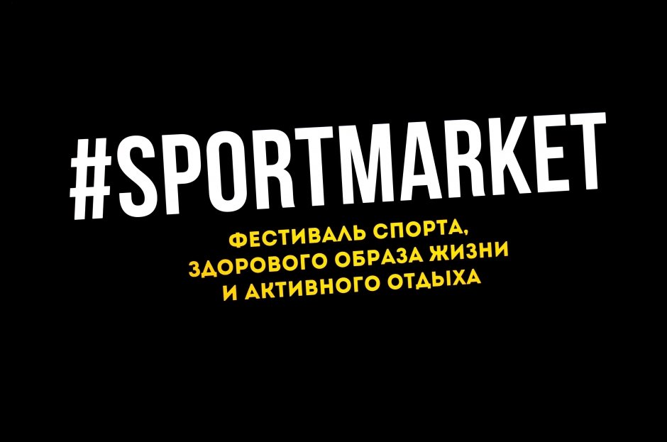 В Екатеринбурге прошёл масштабный спортивный праздник SPORTMARKET