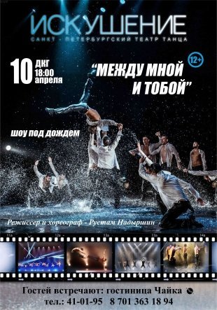 Карагандинок будут искушать танцоры из Санкт-Петербурга