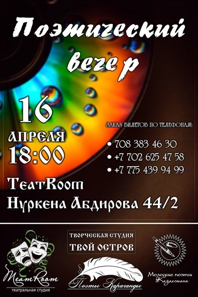 Ноты поэзии прозвучат в Караганде