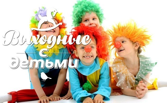 Выходные с детьми 2-3 апреля
