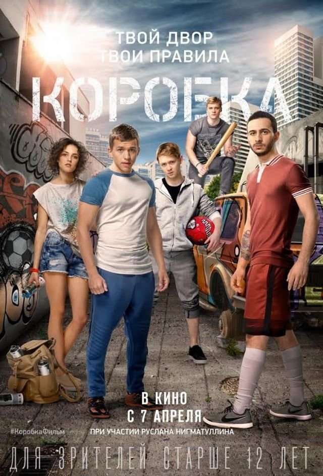 Выиграй билеты на премьеру фильма «Коробка» в СИНЕМА ПАРК!