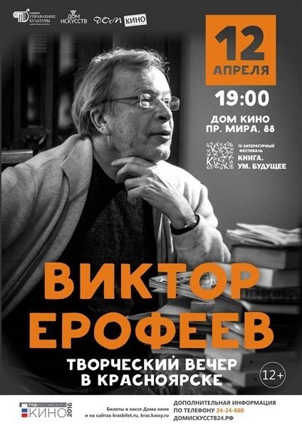 Писатель Виктор Ерофеев выступит в Красноярске