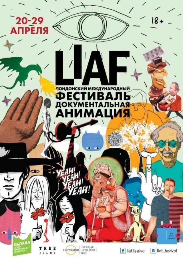 LIAF: когда взрослые с удовольствием смотрят мультики