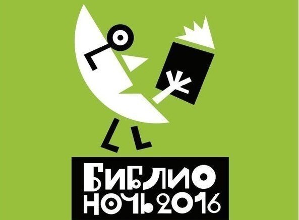 Жителей Балаково приглашают на «Библионочь-2016»