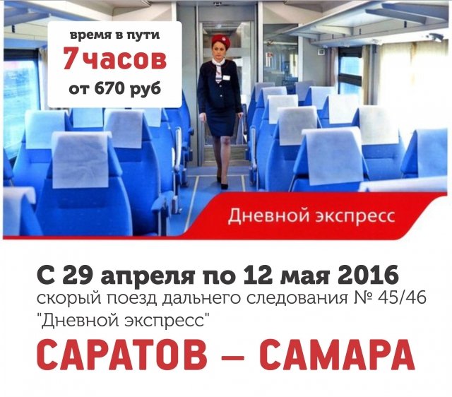 Новый скорый поезд Саратов-Самара на майские праздники