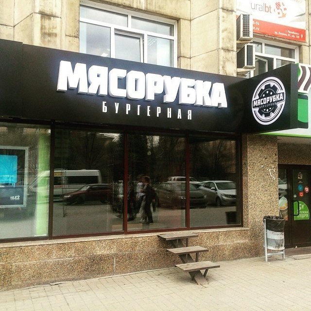 В Челябинске скоро откроется бургерная «Мясорубка». ПОДРОБНОСТИ
