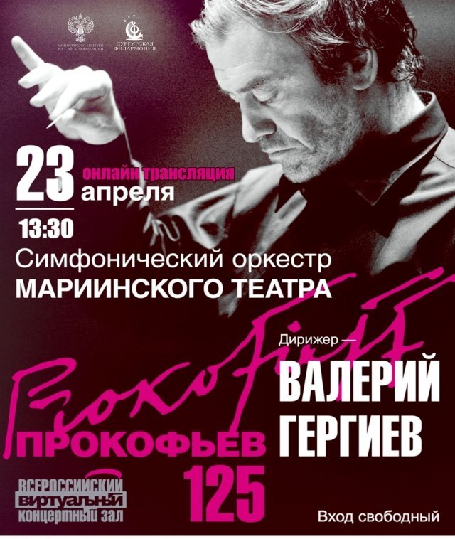 Сургутян приглашают на концерт оркестра Мариинского театра под управлением Валерия Гергиева 