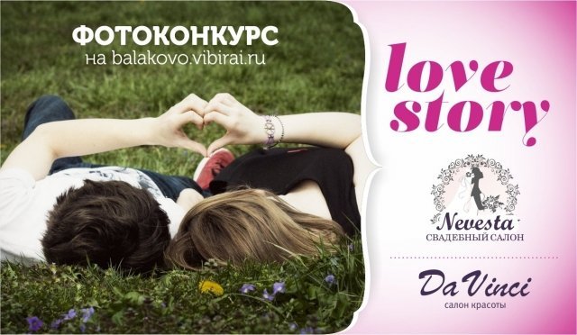 Скоро новый фотоконкурс "Love story" на портале balakovo.vibirai.ru