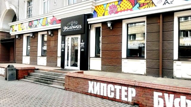 В Красноярске открылся хипстер-буфет "Jumbo&Уклейка"