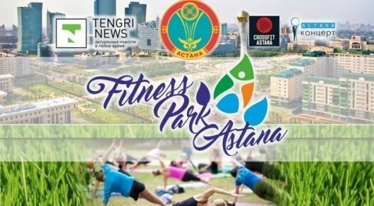 В воскресенье в 10 часов в Столичном парке состоится открытие фитнес-парка «Астана»