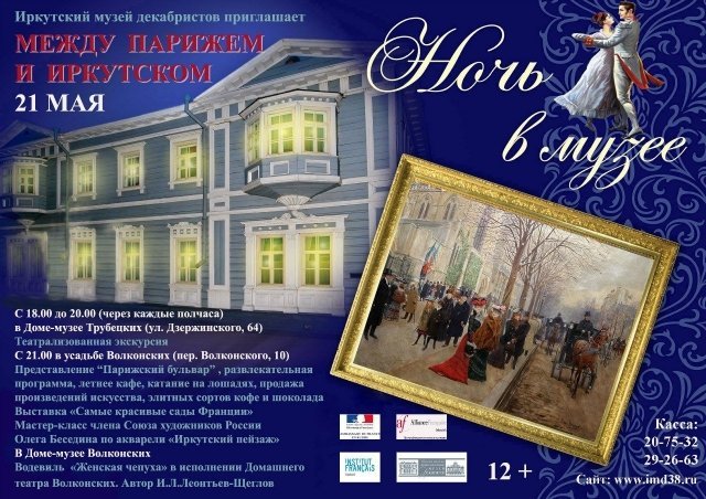 Иркутский музей декабристов приглашает 21 мая на культурную акцию «Ночь в музее» 