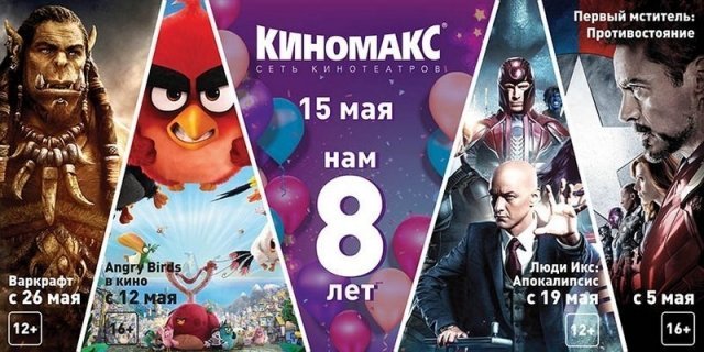 "Киномакс" в Красноярске приглашает отметить своё 8-летие