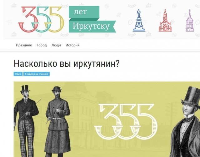 На сайте 355-летия Иркутска есть тест «Насколько вы иркутянин?»