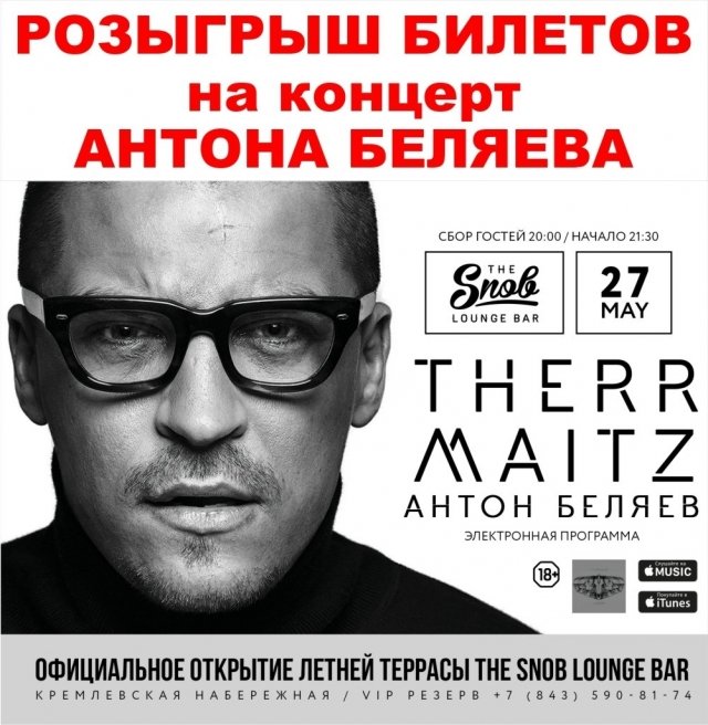 Розыгрыш 2 билетов на концерт группы Therr Maitz и Антона Беляева.