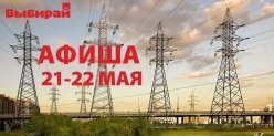 Куда пойти в Омске: интересные события 21 и 22 мая