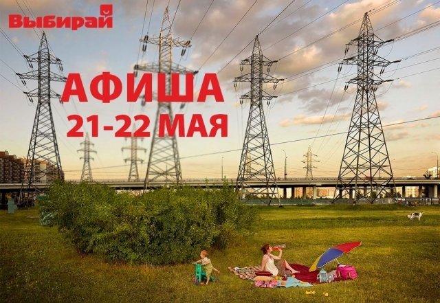 Куда пойти в Омске: интересные события 21 и 22 мая