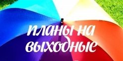 Планы на выходные в Балаково на 20-22 мая