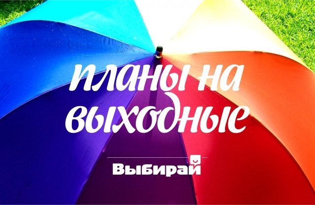 Планы на выходные в Балаково на 20-22 мая