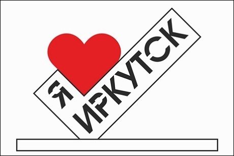Памятник «Я люблю Иркутск» скоро появится в городе