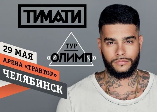 Выиграй билеты на концерт Тимати в Челябинске 29 мая! Разыгрываем 6 билетов