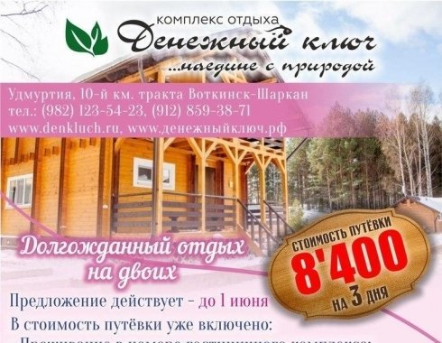 Тур Деревня Денежный Ключ Воткинск Фото