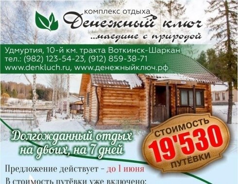 Тур Деревня Денежный Ключ Воткинск Фото