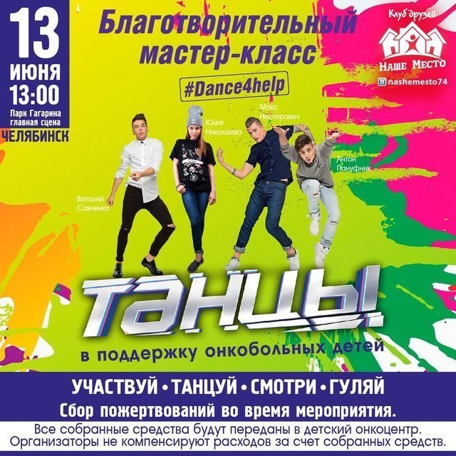 В Челябинск на благотворительный мастер-класс приедут участники шоу «Танцы»