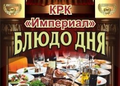 Блюдо дня