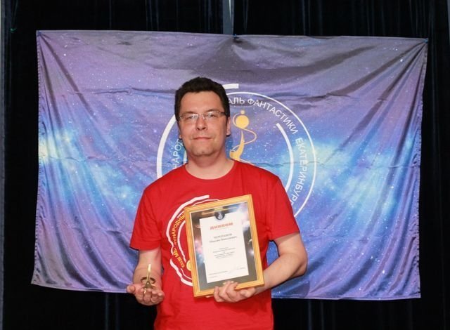 Челябинский писатель победил на фестивале фантастики «Аэлита»