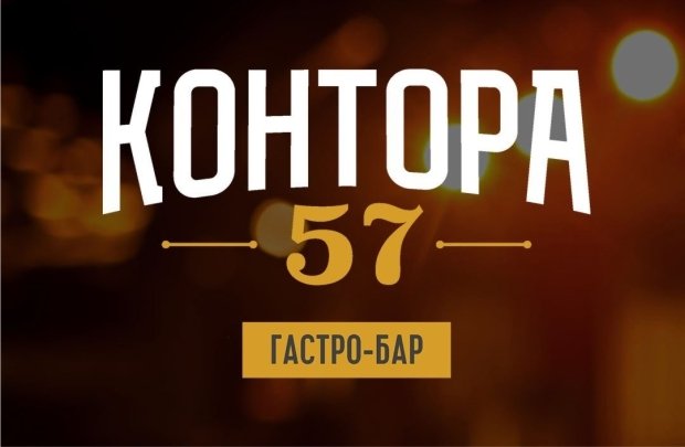 В Казани открылся гастро-бар «КОНТОРА 57»