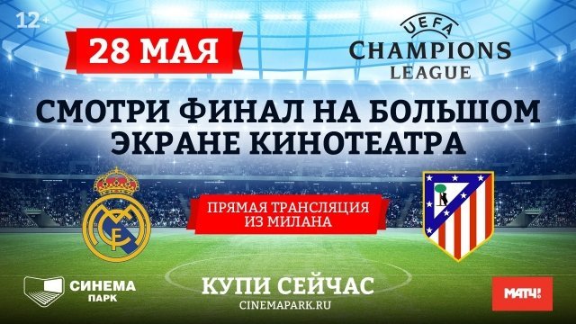 ФИНАЛ ЛИГИ ЧЕМПИОНОВ УЕФА 2016 «РЕАЛ»- «АТЛЕТИКО» в СИНЕМА ПАРКЕ