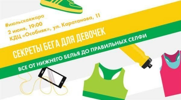 2 июня в Красноярске прочтут лекцию "Секреты бега для девочек"