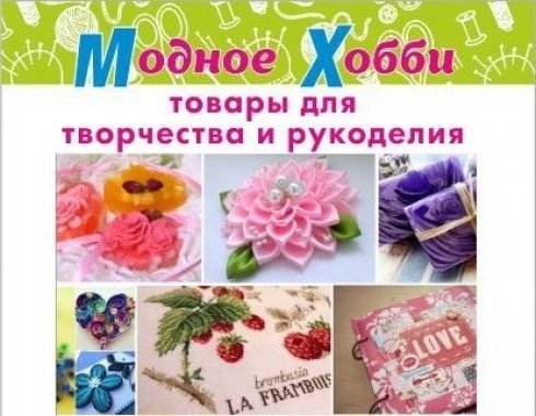 Модное Хобби Интернет Магазин Для Рукоделия