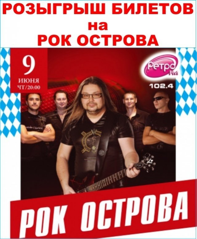 Розыгрыш билетов на концерт группы «РОК ОСТРОВА» в ресторан «Максимилианс»