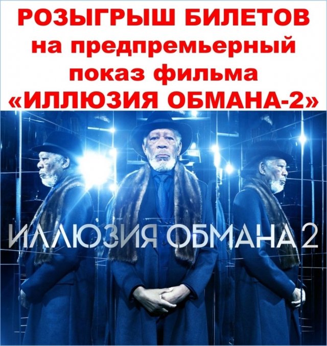 Розыгрыш пригласительных на предпремьерный показ фильма «Иллюзия обмана-2»