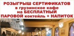 Розыгрыш сертификатов на БЕСПЛАТНЫЙ паровой коктейль и напиток в грузинское кафе.