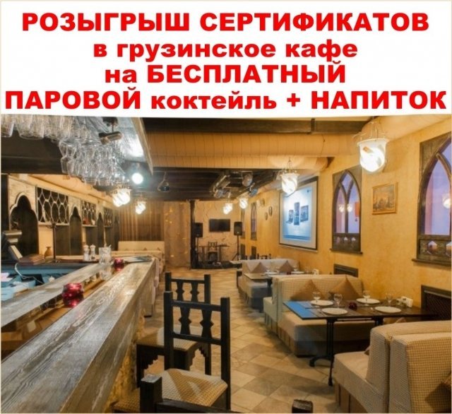 Розыгрыш сертификатов на БЕСПЛАТНЫЙ паровой коктейль и напиток в грузинское кафе.