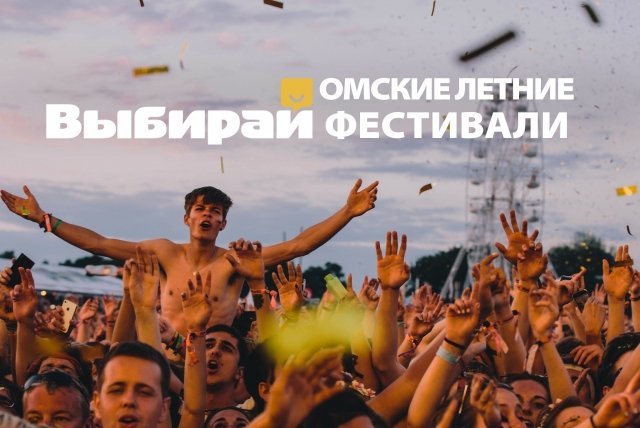 Путеводитель: летние фестивали Омска-2016