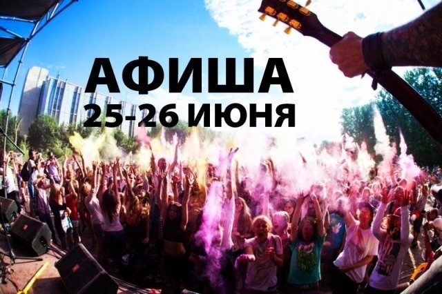 Как провести 25-26 июня в Омске: 18 вариантов от «Выбирай»