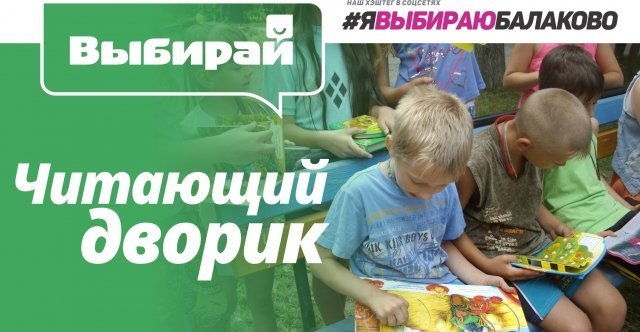 В Балаково для детей открывается «Читающий дворик»