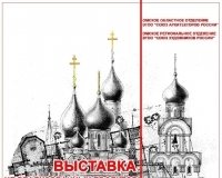 Выставка нереализованных проектов омских архитекторов и художников