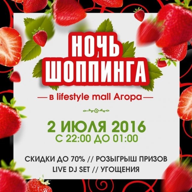 В lifestyle mall «Агора» пройдет «Ночь шопинга»