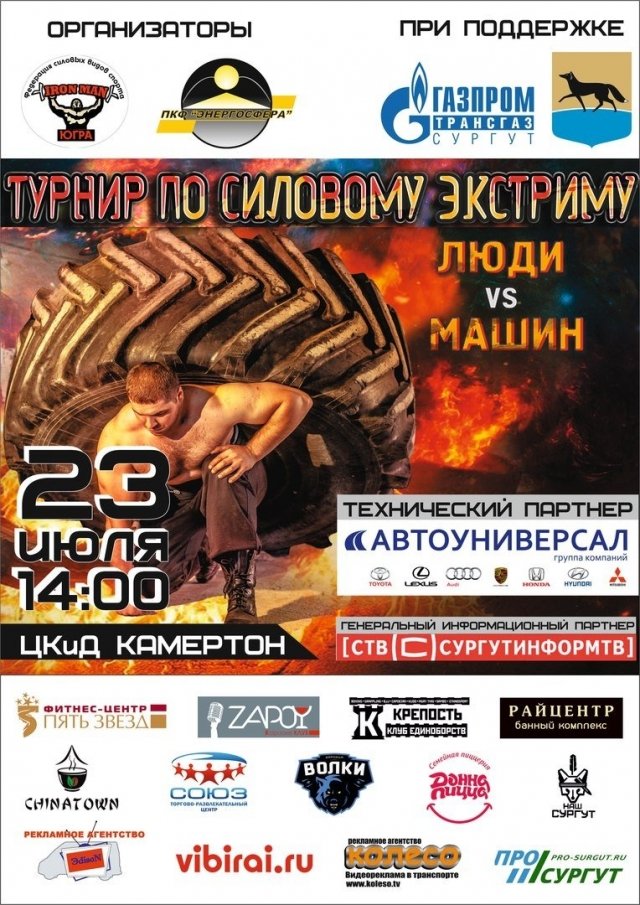 В Сургуте пройдет турнир по силовому экстриму "Люди против Машин"