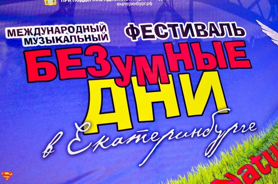 Заключительный день фестиваля «Безумные дни»