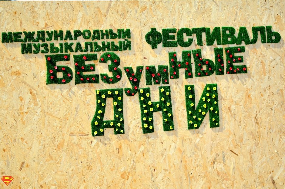 Заключительный день фестиваля «Безумные дни»