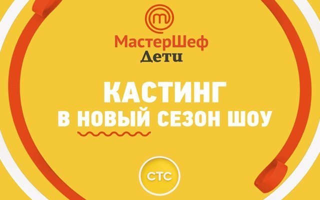 В Екатеринбурге пройдёт кастинг на шоу «Мастершеф. Дети»