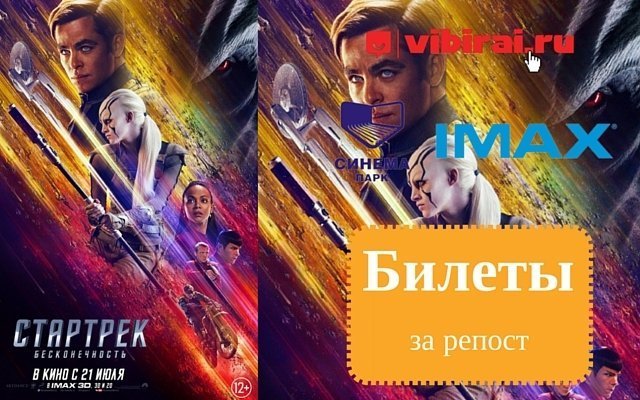 Розыгрыш билета на премьеру фильма «Стартрек. Бесконечность» в IMAX©