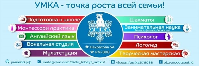 Центр детского развития «Умка» теперь и в Сургуте!