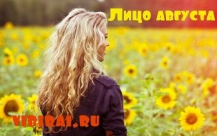 Фотоконкурс "Лицо августа vibirai.ru 2016