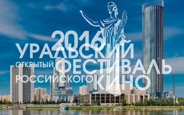 Крупное кинематографическое событие пройдёт в Екатеринбурге в сентябре